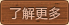  了解更多